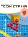 ГДЗ по Геометрии за 9 класс  Смирнов В.А.  