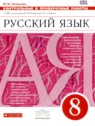ГДЗ по Русскому языку за 8 класс Контрольные и проверочные работы М.М. Литвинова  