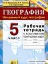 ГДЗ по Географии за 5 класс рабочая тетрадь Баринова И.И.  