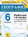 ГДЗ по Географии за 6 класс  рабочая тетрадь с контурными картами Баринова И.И.  