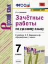 ГДЗ по Русскому языку за 7 класс зачётные работы Л.А. Аксенова  