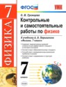 ГДЗ по Физике за 7 класс контрольные и самостоятельные работы О. И. Громцева  