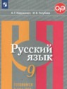 ГДЗ по Русскому языку за 9 класс тесты, творческие работы, проекты Нарушевич А.Г.  
