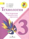 ГДЗ по Технологии за 3 класс тетрадь проектов Е.А. Лутцева  