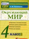 ГДЗ по Окружающему миру за 4 класс контрольные измерительные материалы (ким) Е.М. Тихомирова  