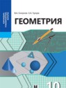 ГДЗ по Геометрии за 10 класс  Смирнов В.А. Общественно-гуманитарное направление 