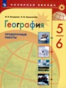 ГДЗ по Географии за 5‐6 класс проверочные работы М.В. Бондарева  