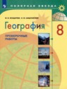 ГДЗ по Географии за 8 класс проверочные работы М.В. Бондарева  