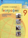 ГДЗ по Географии за 9 класс проверочные работы М.В. Бондарева  