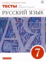ГДЗ по Русскому языку за 7 класс тесты В.И. Капинос  