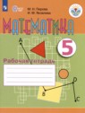ГДЗ по Математике за 5 класс рабочая тетрадь Перова М.Н. Для обучающихся с интеллектуальными нарушениями 