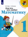 ГДЗ по Математике за 1 класс рабочая тетрадь Для тех, кто любит математику Моро М.И.  