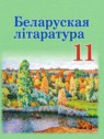 ГДЗ по Литературе за 11 класс  Мельникова З.П.  