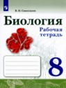 ГДЗ по Биологии за 8 класс рабочая тетрадь В.И. Сивоглазов  