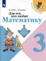 ГДЗ по Математике за 3 класс Рабочая тетрадь, для тех, кто любит математику М.И. Моро  