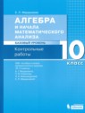 ГДЗ по Алгебре за 10 класс контрольные работы Мардахаева Е.Л. Базовый уровень 