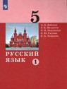 ГДЗ по Русскому языку за 5 класс  А.Д. Дейкина  