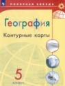 ГДЗ по Географии за 5 класс контурные карты Матвеев А.В.  