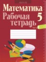 ГДЗ по Математике за 5 класс рабочая тетрадь Е.П. Кузнецова  