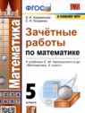 ГДЗ по Математике за 5 класс зачётные работы В.А. Ахременкова  