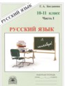 ГДЗ по Русскому языку за 10‐11 класс рабочая тетрадь Г.А. Богданова  