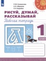 ГДЗ по Русскому языку за 1 класс рабочая тетрадь Рисуй, думай, рассказывай Климанова Л.Ф.  