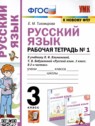 ГДЗ по Русскому языку за 3 класс рабочая тетрадь Е.М. Тихомирова  
