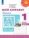 ГДЗ по Русскому языку за 1 класс Прописи Л.Ф. Климанова  