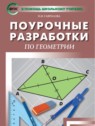 ГДЗ по Геометрии за 8 класс поурочные разработки Гаврилова Н.Ф.  