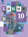 ГДЗ по Химии за 10 класс  Н.Е. Кузнецова Базовый уровень 