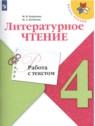 ГДЗ по Литературе за 4 класс работа с текстом М.В. Бойкина  