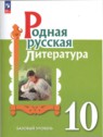 ГДЗ по Литературе за 10 класс  О.М. Александрова Базовый уровень 
