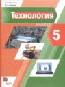 ГДЗ по Технологии за 5 класс  А.Т. Тищенко  