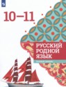 ГДЗ по Русскому языку за 10‐11 класс  Александрова О.М. Базовый уровень 