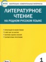 ГДЗ по Литературе за 1 класс контрольно-измерительные материалы С.В. Кутявина  