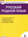 ГДЗ по Русскому языку за 1 класс контрольно-измерительные материалы Т.Н. Ситникова  
