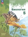 ГДЗ по Биологии за 5 класс  И.Н. Пономарёва Базовый уровень 