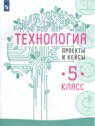 ГДЗ по Технологии за 5 класс проекты и кейсы В.М. Казакевич  