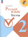 ГДЗ по Русскому языку за 2 класс тесты Занадворова А.В.  