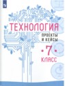 ГДЗ по Технологии за 7 класс проекты и кейсы Казакевич В.М.  