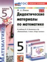 ГДЗ по Математике за 5 класс дидактические материалы Попов М.А.  