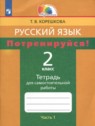 ГДЗ по Русскому языку за 2 класс тетрадь для самостоятельной работы Корешкова Т.В.  