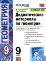 ГДЗ по Геометрии за 9 класс дидактические материалы Мельникова Н.Б.  